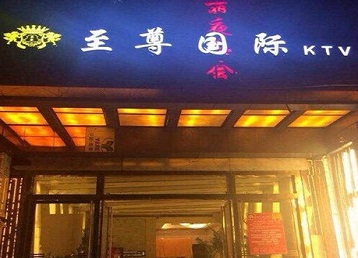 博尔塔拉哪个KTV真空陪酒妹子服务好-至尊国际KTV消费价格服务点评