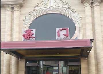 博尔塔拉哪个KTV真空最好玩-豪门国际KTV消费真空服务点评